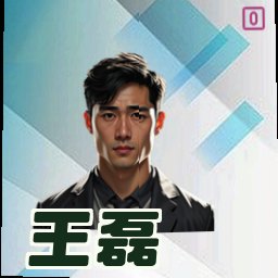 王磊